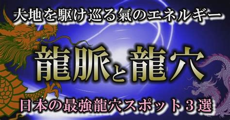 龍脈 日本|日本最強の龍穴スポット3選｜地中を流れる龍神から 